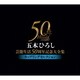 五木ひろし／五木ひろし芸能生活50周年記念大全集～カップリングセレクション～