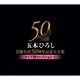 五木ひろし／五木ひろし芸能生活50周年記念大全集～ライブ盤セレクション・1～