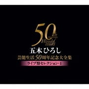 五木ひろし芸能生活50周年記念大全集～ライブ盤セレクション・1～