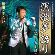 ~徳光和夫のナレーションで綴る~演歌夢語り(望郷・青春編)