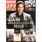NHKウィークリー・ステラ 関西版 2014年 1/3号 [雑誌]