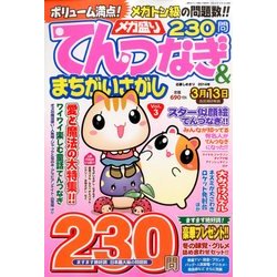 メガ盛りてんつなぎ&まちがいさがし 2014年 02月号 [雑誌]