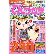 メガ盛りてんつなぎ&まちがいさがし 2014年 02月号 [雑誌]