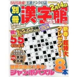 別冊 漢字館 2014年 02月号 [雑誌]