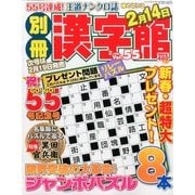 別冊 漢字館 2014年 02月号 [雑誌]