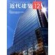 近代建築 2013年 12月号 [雑誌]