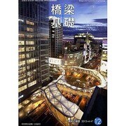 橋梁と基礎 2013年 12月号 [雑誌]