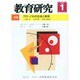 教育研究 2014年 01月号 [雑誌]
