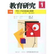 教育研究 2014年 01月号 [雑誌]