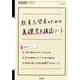 教員志望者のための基礎学力確認ノート 2014年 01月号 [雑誌]