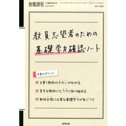 教員志望者のための基礎学力確認ノート 2014年 01月号 [雑誌]
