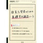 教員志望者のための基礎学力確認ノート 2014年 01月号 [雑誌]