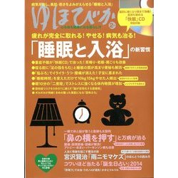 ゆほびか 2014年 02月号 [雑誌]