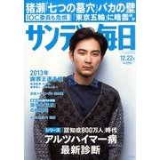 サンデー毎日 2013年 12/22号 [雑誌]