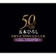 五木ひろし／五木ひろし芸能生活50周年記念大全集～ライブ盤セレクション・3～