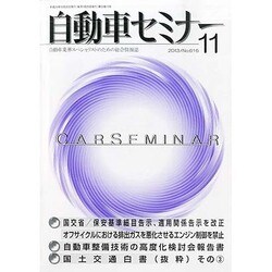 自動車セミナー 2013年 11月号 [雑誌]