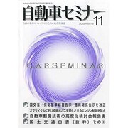 自動車セミナー 2013年 11月号 [雑誌]