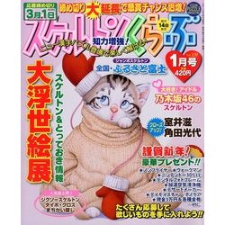 スケルトンくらぶ 2014年 01月号 [雑誌]