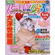 スケルトンくらぶ 2014年 01月号 [雑誌]