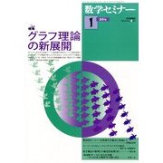 数学セミナー 2014年 01月号 [雑誌]