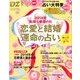 恋と結婚「転機&運命」 2014年 02月号 [雑誌]