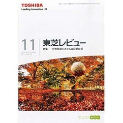 東芝レビュー 2013年 11月号 [雑誌]