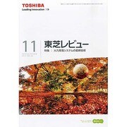 東芝レビュー 2013年 11月号 [雑誌]
