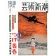 芸術新潮 2014年 01月号 [雑誌]