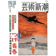芸術新潮 2014年 01月号 [雑誌]