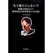 もう独りにしないで―解離を背景にもつ精神科医の摂食障害からの回復 [単行本]