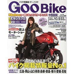 GooBike中四国版 2014年 02月号 [雑誌]