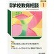 月刊 学校教育相談 2014年 01月号 [雑誌]