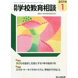 月刊 学校教育相談 2014年 01月号 [雑誌]