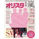 オリ☆スタ 2013年 12/23号 [雑誌]