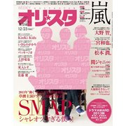 オリ☆スタ 2013年 12/23号 [雑誌]