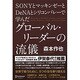 SONYとマッキンゼーとDeNAとシリコンバレーで学んだグローバル・リーダーの流儀 [単行本]
