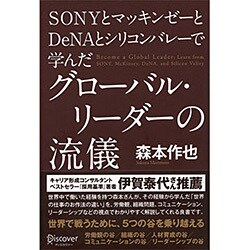 SONYとマッキンゼーとDeNAとシリコンバレーで学んだグローバル・リーダーの流儀 [単行本]