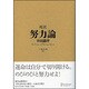 超訳 努力論 [単行本]