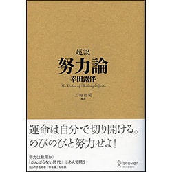 超訳 努力論 [単行本]