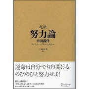 超訳 努力論 [単行本]