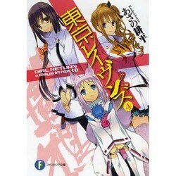 東京レイヴンズ〈4〉GIRL RETURN & days in nest1(富士見ファンタジア文庫) [文庫]