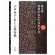 ドナルド・キーン著作集〈第9巻〉世界のなかの日本文化 [全集叢書]