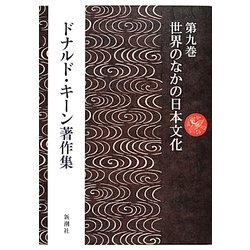 ドナルド・キーン著作集〈第9巻〉世界のなかの日本文化 [全集叢書]