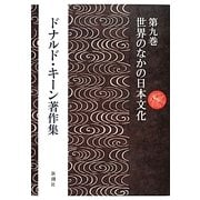 ドナルド・キーン著作集〈第9巻〉世界のなかの日本文化 [全集叢書]