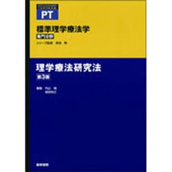 ヨドバシ.com - 標準理学療法学専門分野|理学療法研究法 第3版