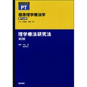 標準理学療法学専門分野|理学療法研究法 第3版（STANDARD TEXTBOOK） [全集叢書]