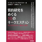 質的研究をめぐる10のキークエスチョン－サンデロウスキー論文に学ぶ [単行本]