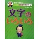 文字のいろいろ(金田一先生と日本語を学ぼう〈2〉) [全集叢書]
