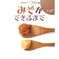 みそができるまで(すがたをかえるたべものしゃしんえほん〈2〉) [絵本]