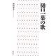 樋口一葉の歌 [単行本]